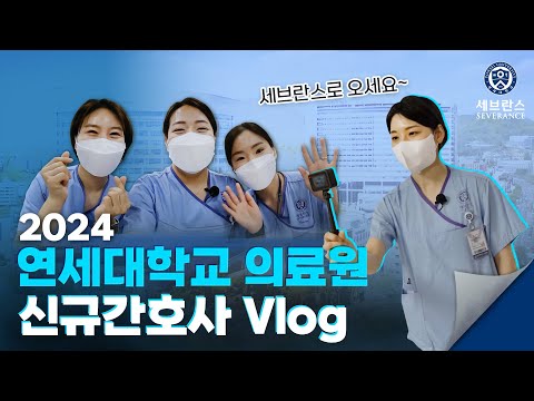2024 연세대학교 의료원 신규간호사 Vlog