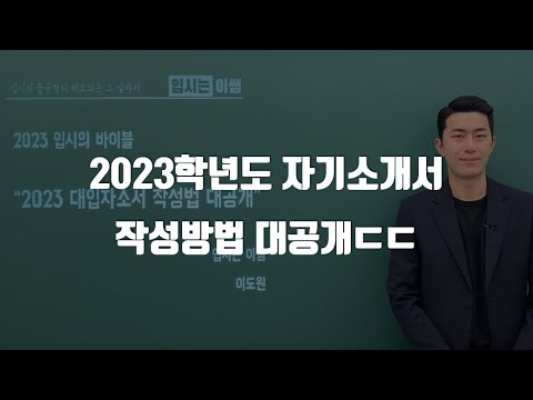 2023학년도 수시 자기소개서 작성 방법과 꿀팁 공개 (안보면 손해)