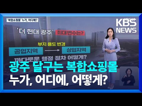 광주를 달구는 ‘복합쇼핑몰’ 유치…누가, 어디에? [친절한 뉴스] / KBS  2023.01.28.