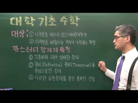 전공수학 - 대학수학의 기초/ 미적분 강의 (3시간)
