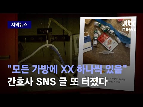 [자막뉴스] 전국민 분노케한 대학병원 간호사의 충격 SNS…범죄 정황까지 나왔다 / JTBC News