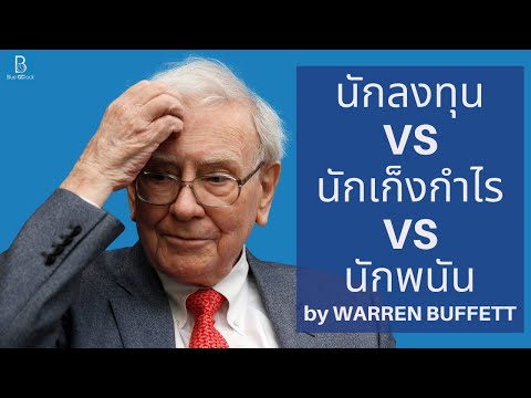 นักลงทุน VS นักเก็งกำไร VS นักพนัน by Warren Buffett