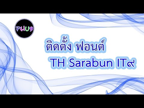 วิธีการติดตั้ง ฟอนต์ TH Sarabun IT๙