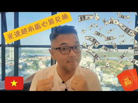 越南盾光速心算匯率教學 - The Vietnam currency VND and exchange calculations