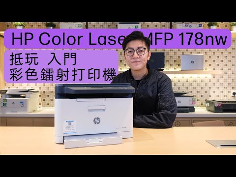 抵玩入門彩色鐳射打印機 | HP Color Laser MFP 178nw